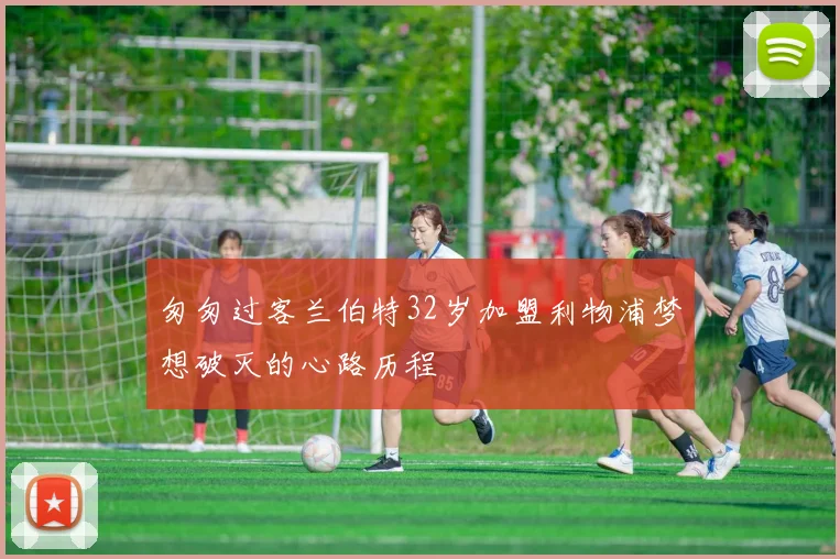 匆匆过客兰伯特32岁加盟利物浦梦想破灭的心路历程