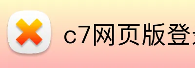 c7网页版登录入口 Logo