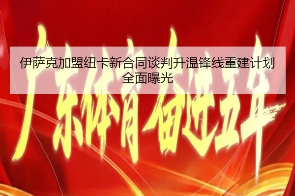 伊萨克加盟纽卡新合同谈判升温锋线重建计划全面曝光