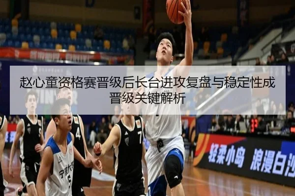 赵心童资格赛晋级后长台进攻复盘与稳定性成晋级关键解析